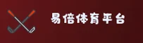 【官方】易倍官网EMBET官方登录入口 - 2026新版