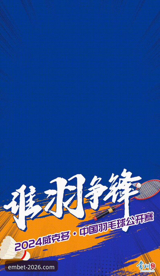 资深体育迷分享：从石宇奇亚锦赛夺冠，看如何在EMBET官网高效追踪赛事动态